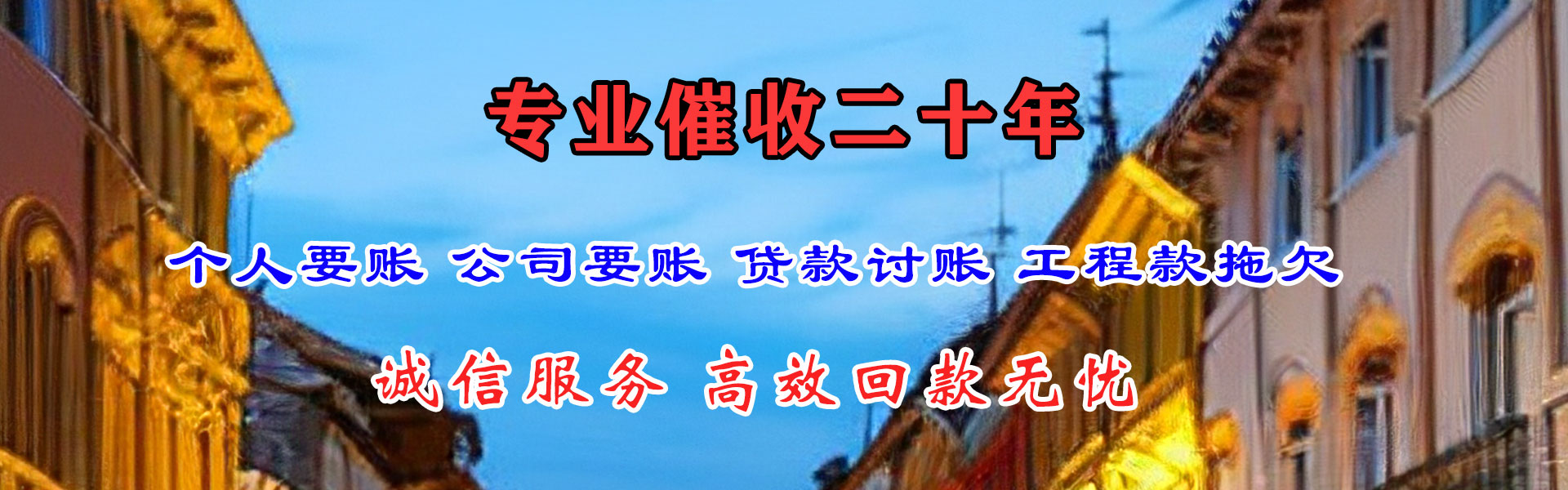 通榆清款公司